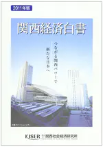 2011年版 関西経済白書