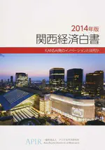 2014年版 関西経済白書